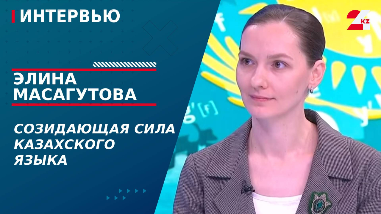 Созидающая сила казахского языка. Элина Масагутова