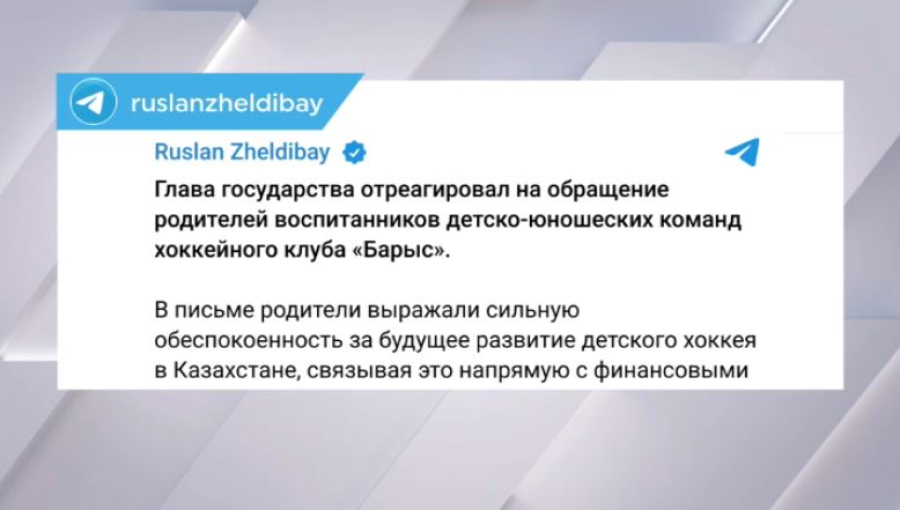 Токаев отреагировал на обращение родителей спортсменов детско-юношеских команд ХК «Барыс»