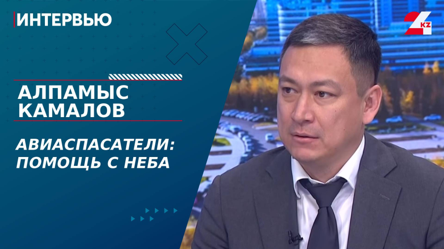 Авиаспасатели: помощь с неба. Алпамыс Камалов