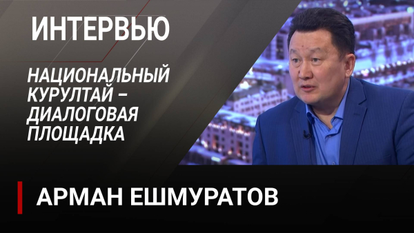 Национальный курултай – диалоговая площадка. Арман Ешмуратов