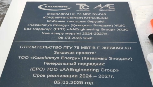 В Жезказгане появится парогазовая установка