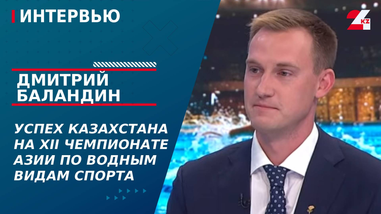 Успех Казахстана на XII Чемпионате Азии по водным видам спорта. Дмитрий Баландин