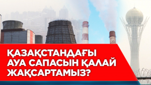 Қазақстандағы ауа сапасын қалай жақсартамыз?