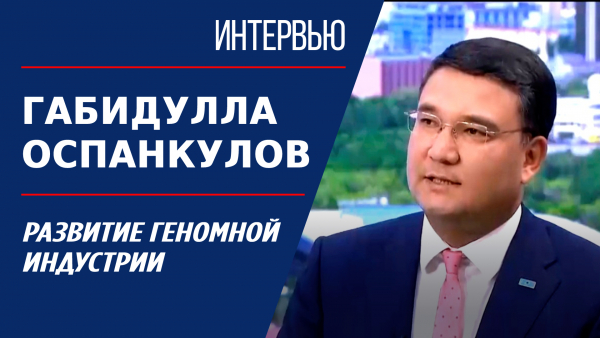 Развитие геномной индустрии. Габидулла Оспанкулов