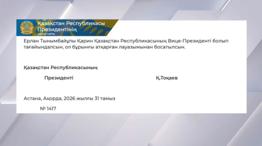 Ерлан Қарин вице-президент лауазымына тағайындалды