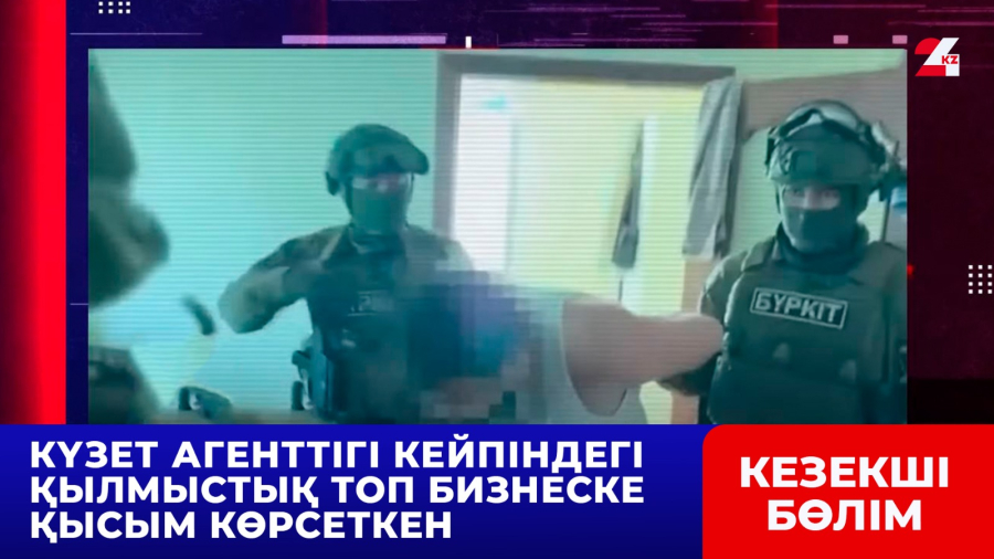 Күзет агенттігі кейпіндегі қылмыстық топ бизнеске қысым көрсеткен