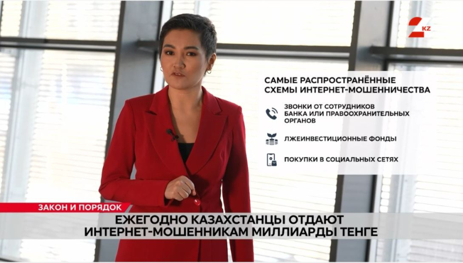 Ежегодно казахстанцы отдают интернет-мошенникам миллиарды тенге