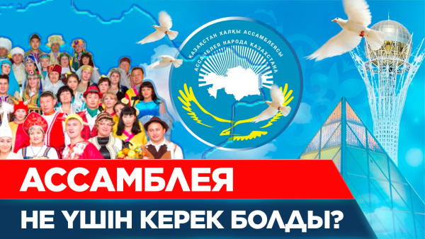 30 жыл: Ассамблея құпиясы