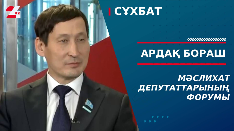 Мәслихат депутаттарының форумы.  Ардақ Бораш