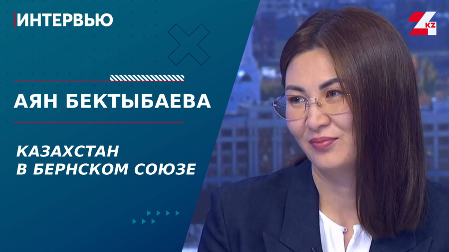Казахстан в Бернском союзе. Аян Бектыбаева