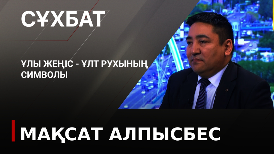 Ұлы Жеңіс - ұлт рухының символы. Мақсат Алпысбес