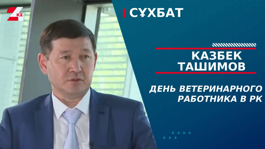 День ветеринарного работника в РК. Казбек Ташимов