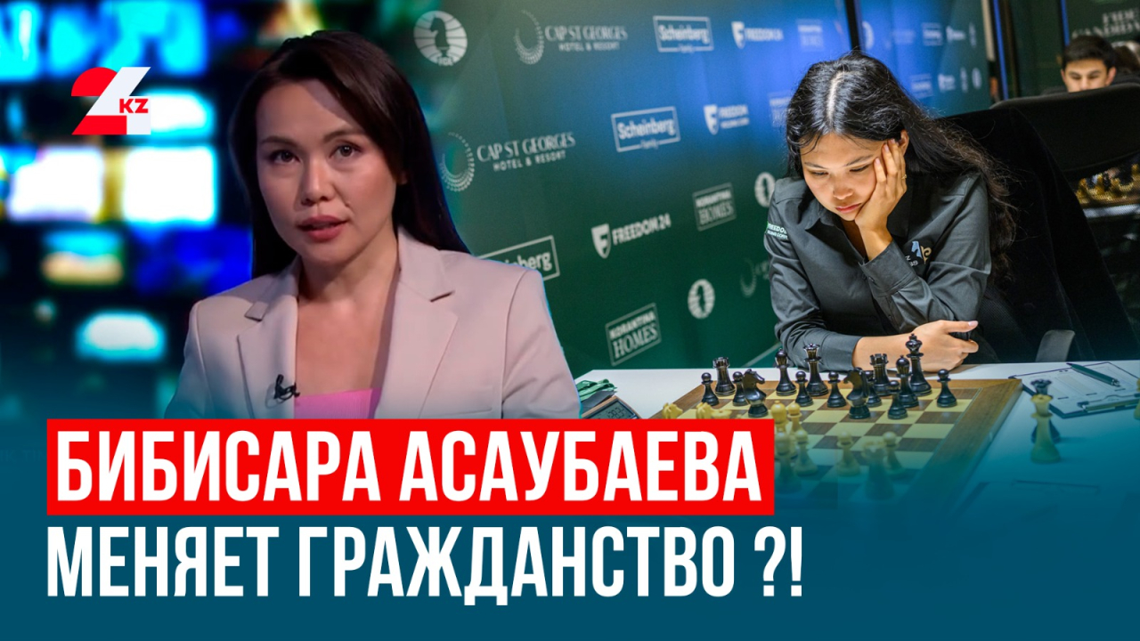 Шахматистка Бибисара Асаубаева будет защищать честь другой страны?