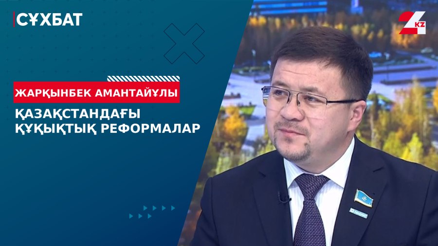 Қазақстандағы құқықтық реформалар. Жарқынбек Амантайұлы