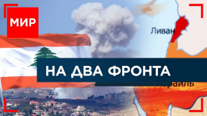 Ливан – второй фронт? СБ ООН: грядет расширение? Британских пенсионеров лишают выплат на отопление? МИР