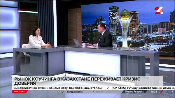 Рынок коучинга в Казахстане переживает кризис доверия. Динара Наумова