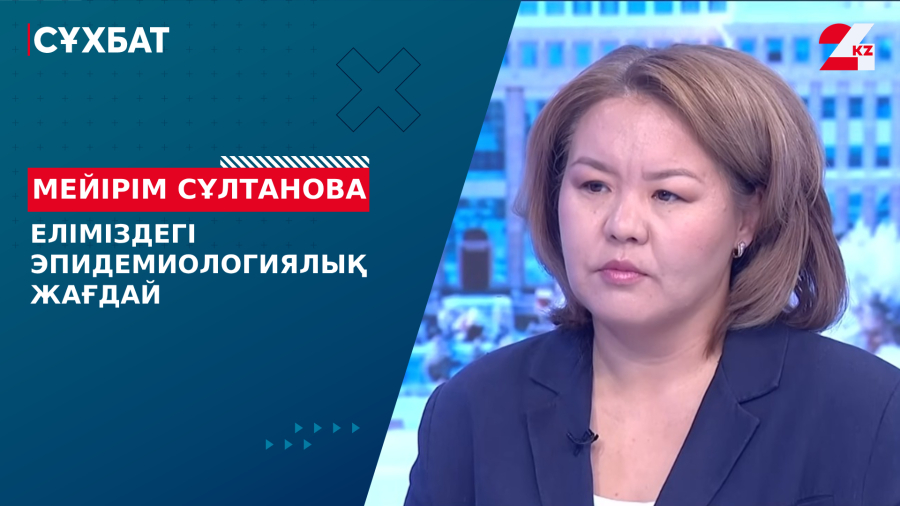 Еліміздегі эпидемиологиялық жағдай. Мейірім Сұлтанова
