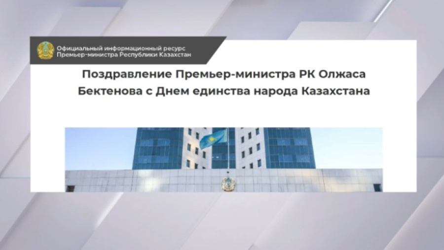 Бектенов поздравил казахстанцев с Днем единства народа