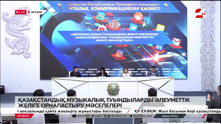 Қазақстандық музыкалық туындыларды әлеуметтік желіге орналастыру мәселелері. Брифинг