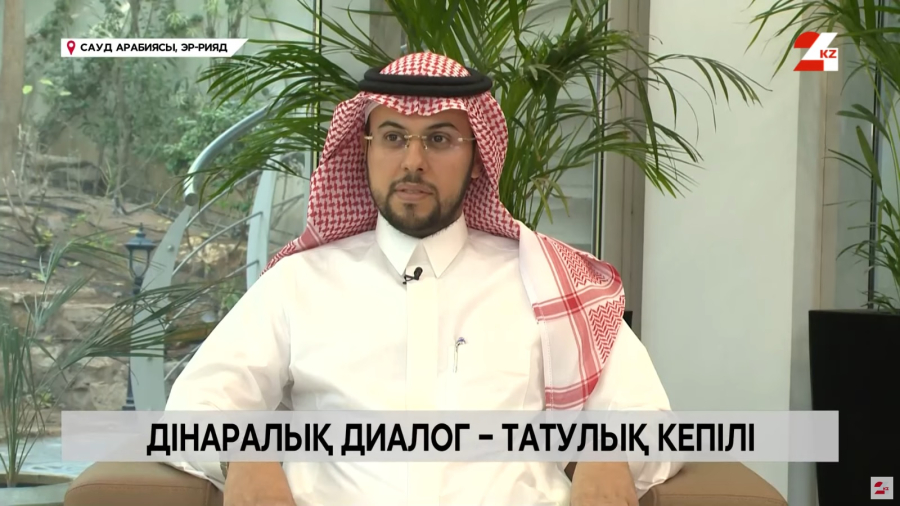 Дінаралық диалог – татулық кепілі. Әбделуахаб Әл-Шехри