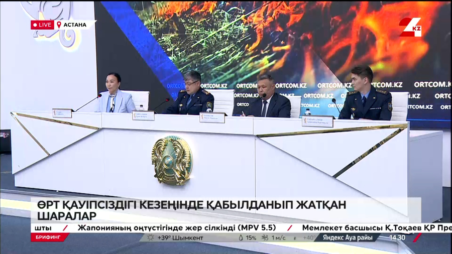 Өрт қауіпсіздігі кезеңінде қабылданып жатқан шаралар. Брифинг