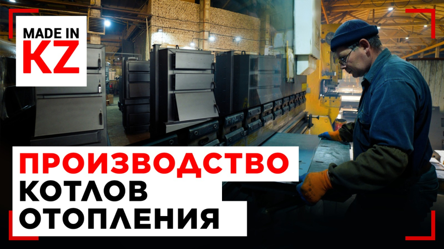 Как производят котлы отопления на заводе в Караганде