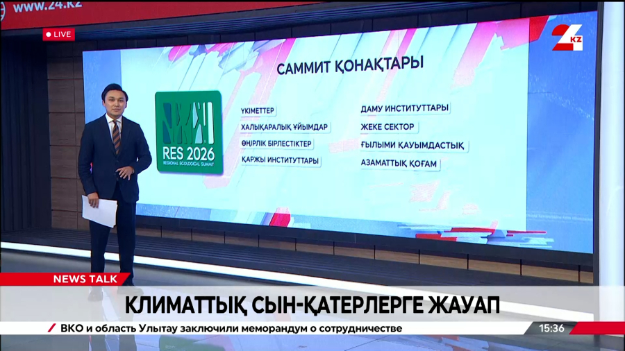 Өңірлік экологиялық саммиттің тақырып аясы ауқымды