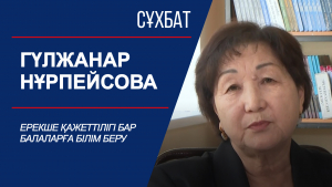 Сұхбат. Ерекше қажеттілігі бар балаларға білім беру