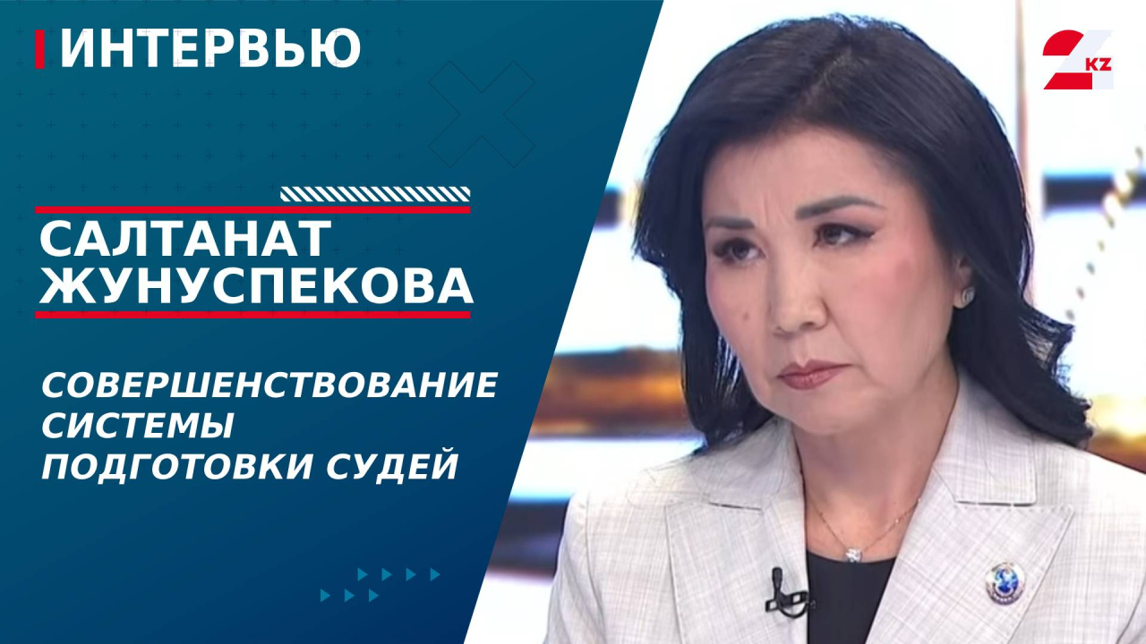Совершенствование системы подготовки судей. Салтанат Жунуспекова