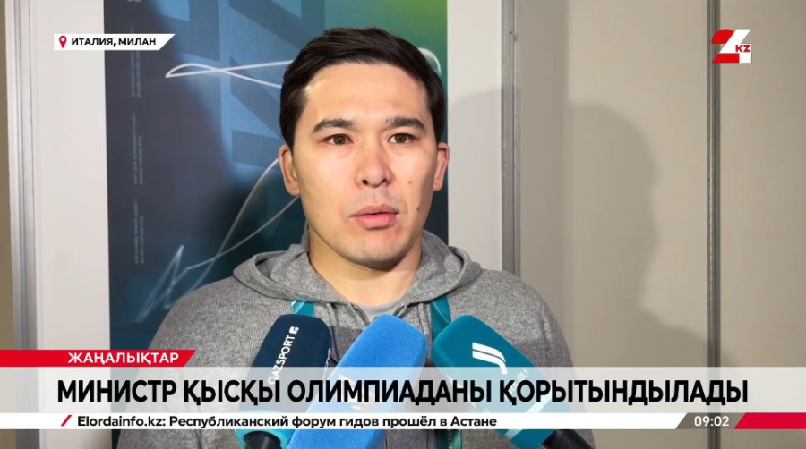 Министр Олимпиаданы қорытындылады