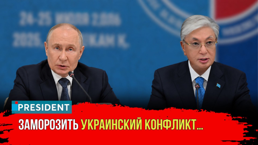 Токаев Путину: «Всё это надо останавливать»