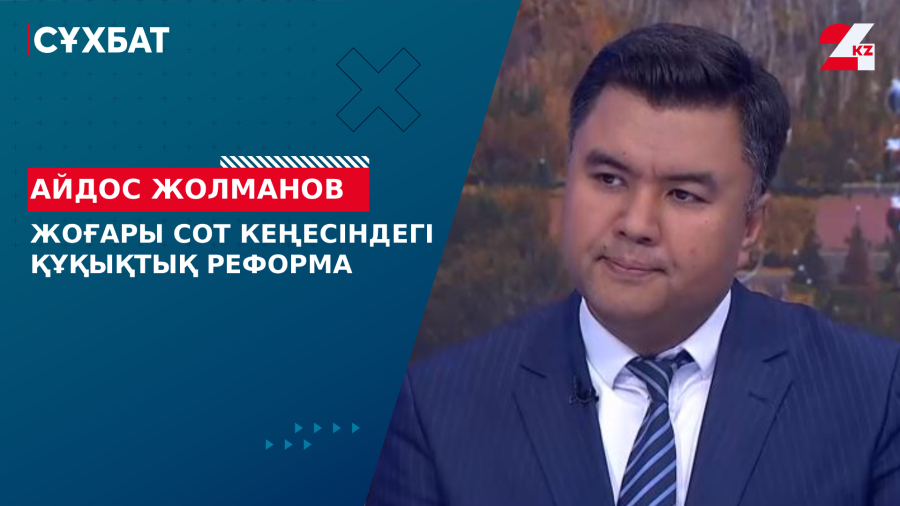 Жоғары Сот Кеңесіндегі құқықтық реформа. Айдос Жолманов