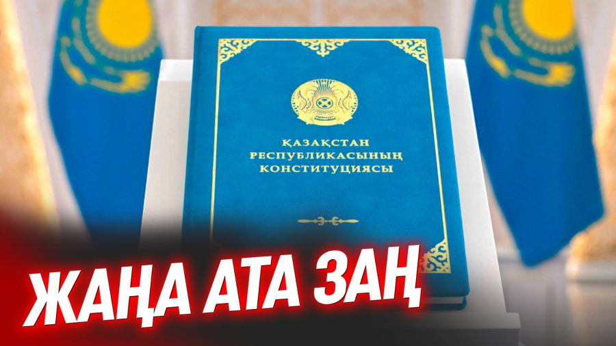 Әділдік қағидатына негізделген Конституция