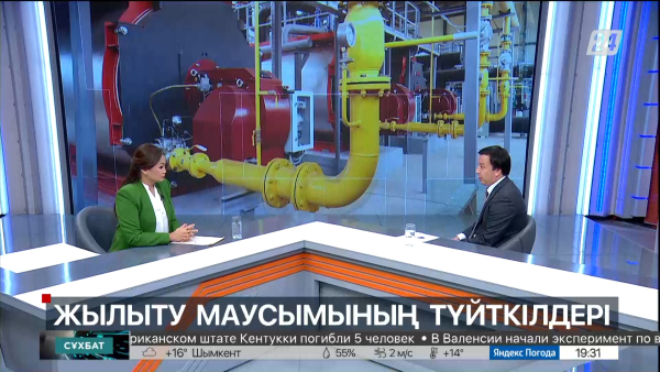 Сұхбат. Жандос Нұрмағанбетов. Жылыту маусымының түйткілдері