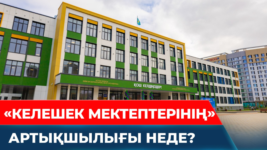 Қала мен дала мектептерінің ара қашықтығы қашан жойылады?