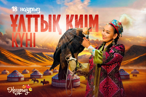 День национальной одежды отмечают в Казахстане