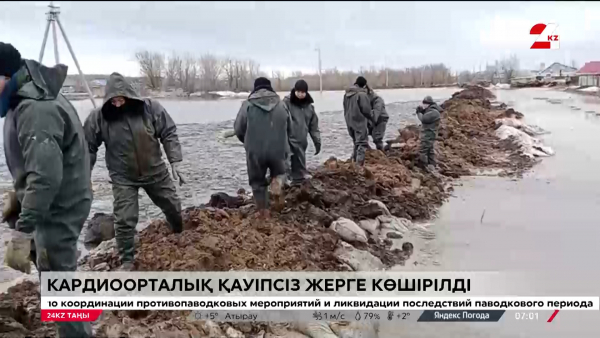 Су тасқыны. Кардиоорталық қауіпсіз жерге көшірілді