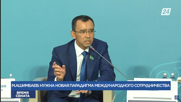 М.Ашимбаев: «Нужна новая парадигма международного сотрудничества» | Время Сената