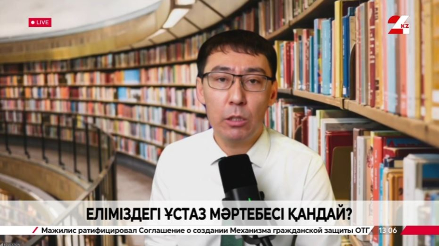 Еліміздегі ұстаз мәртебесі қандай? Айдос Жұманазар