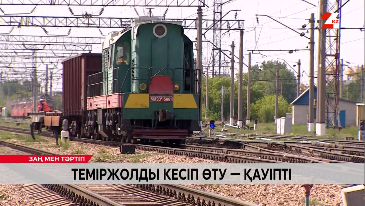 Елде пойыз басу дерегі азаймай тұр