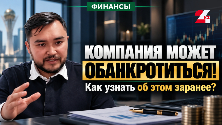 Кому можно доверять деньги? В Казахстане вводят новые правила финансовых рейтингов