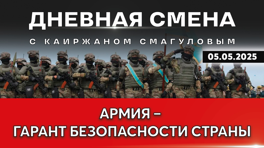 Роль армии и её значение для общества и государства. Дневная смена | 05..05.2025