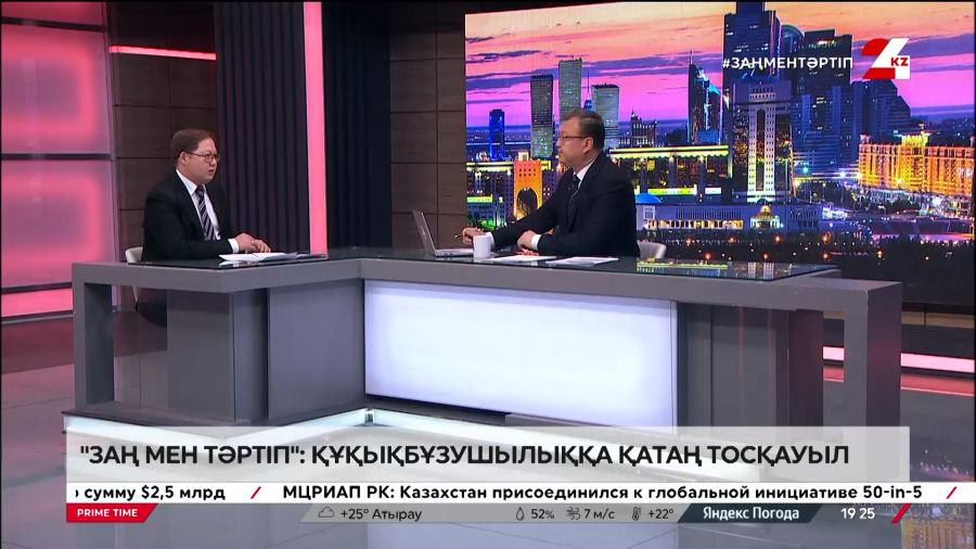 Заң мен тәртіп: құқықбұзушылыққа нөлдік төзімділік. Санжар Кәдірбаев