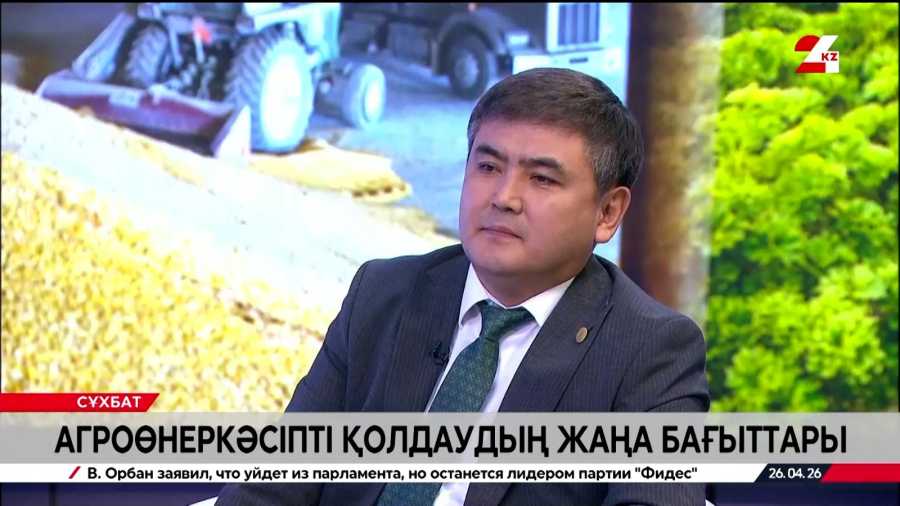 Агроөнеркәсіпті қолдаудың жаңа бағыттары. Нияз Көшкімбаев