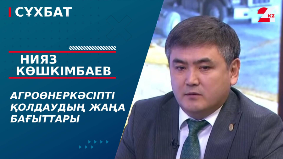 Агроөнеркәсіпті қолдаудың жаңа бағыттары. Нияз Көшкімбаев