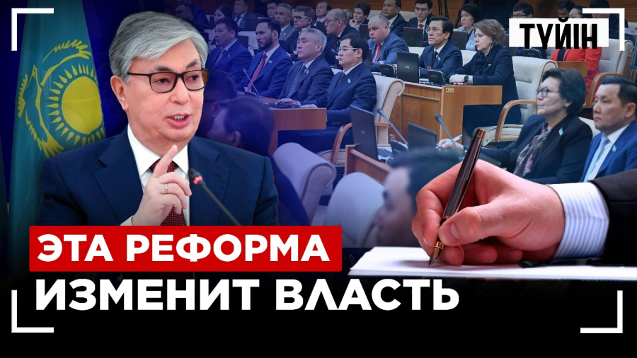Как парламентская реформа изменит систему управления в Казахстане