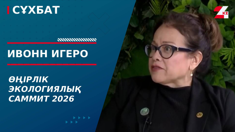 Өңірлік экологиялық саммит 2026. Ивонн Игеро