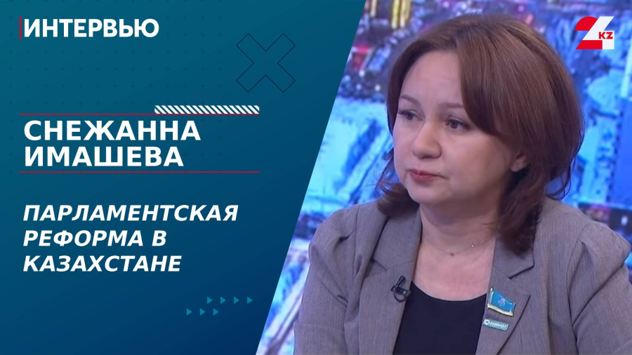Парламентская реформа в Казахстане. Снежанна Имашева