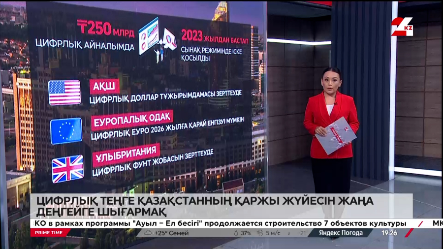 Цифрлық теңге Қазақстанның қаржы жүйесін жаңа деңгейге шығармақ