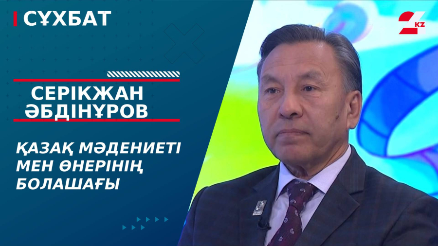 Қазақ мәдениеті мен өнерінің болашағы. Серікжан Әбдінұров